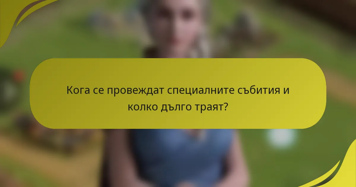 Кога се провеждат специалните събития и колко дълго траят?