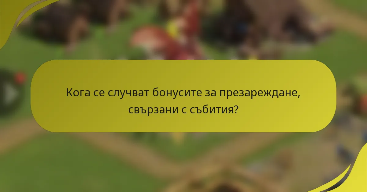 Кога се случват бонусите за презареждане, свързани с събития?