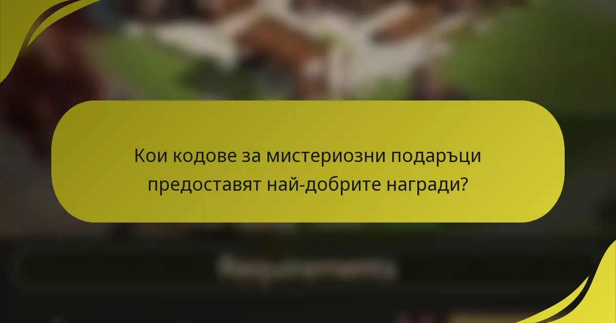 Кои кодове за мистериозни подаръци предоставят най-добрите награди?
