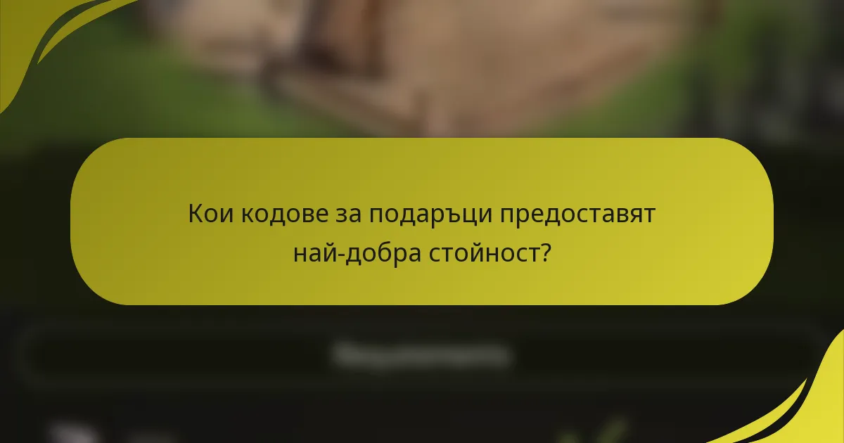 Кои кодове за подаръци предоставят най-добра стойност?