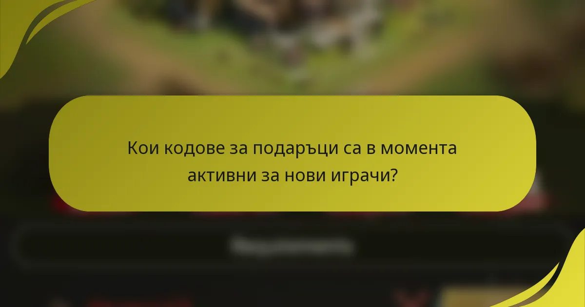 Кои кодове за подаръци са в момента активни за нови играчи?