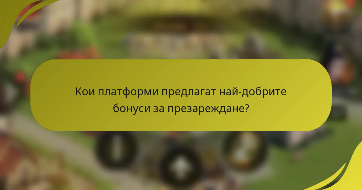 Кои платформи предлагат най-добрите бонуси за презареждане?