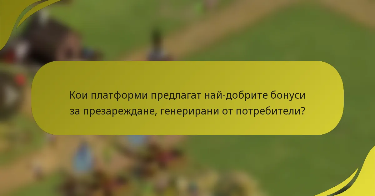 Кои платформи предлагат най-добрите бонуси за презареждане, генерирани от потребители?