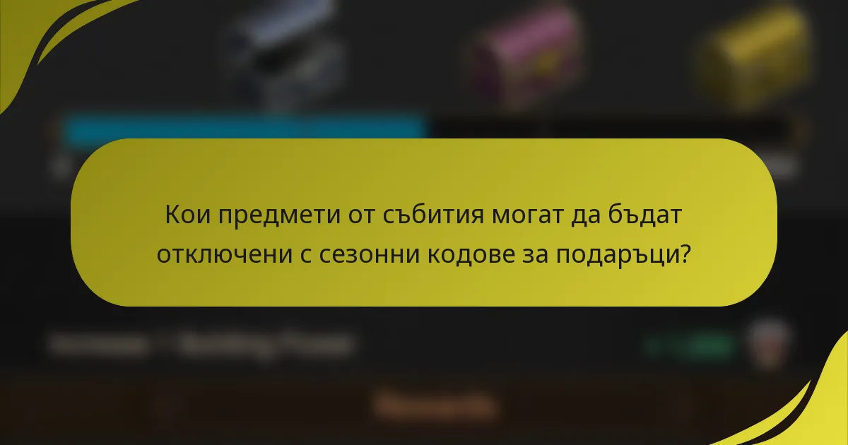 Кои предмети от събития могат да бъдат отключени с сезонни кодове за подаръци?