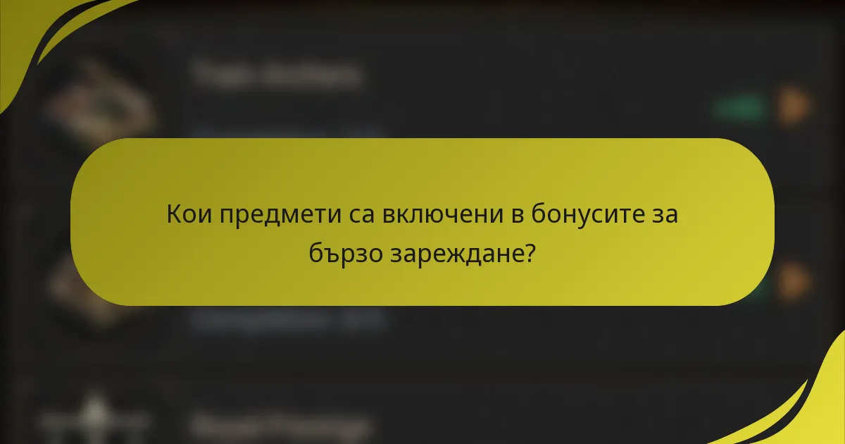 Кои предмети са включени в бонусите за бързо зареждане?