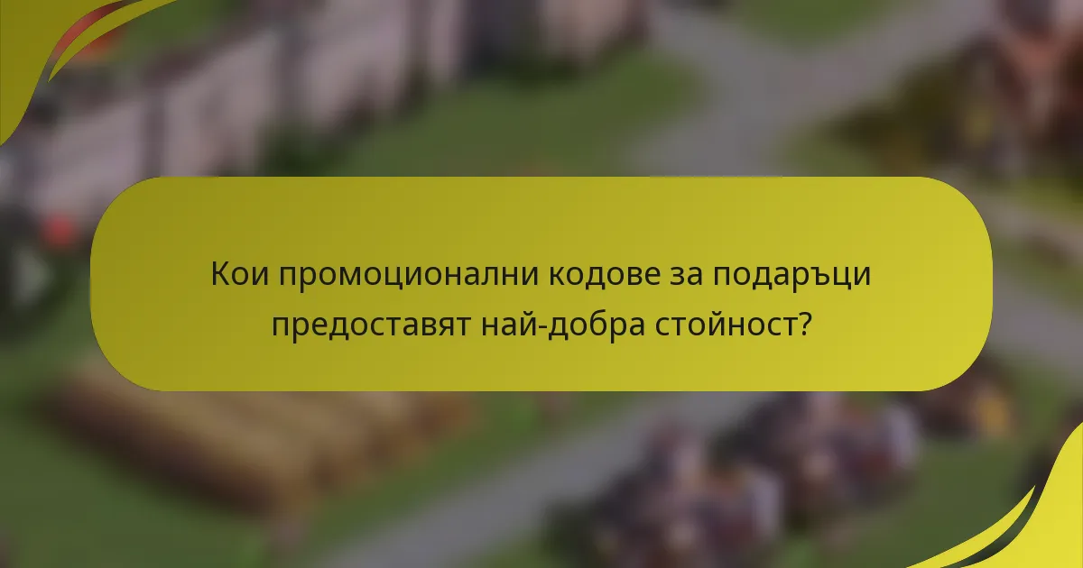 Кои промоционални кодове за подаръци предоставят най-добра стойност?