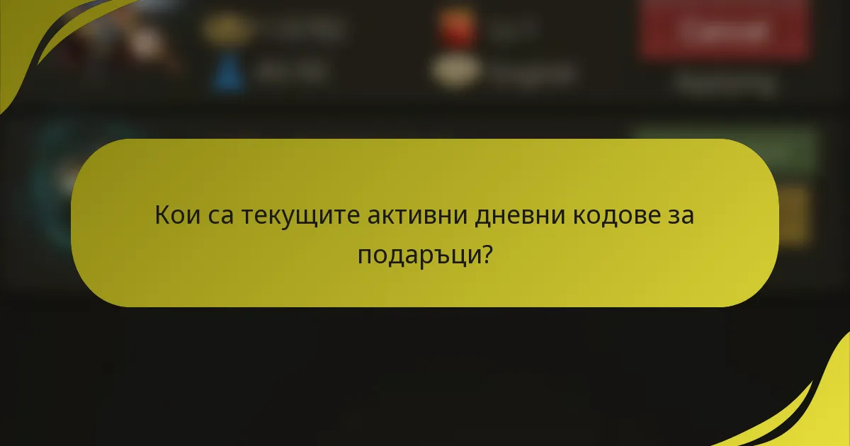 Кои са текущите активни дневни кодове за подаръци?