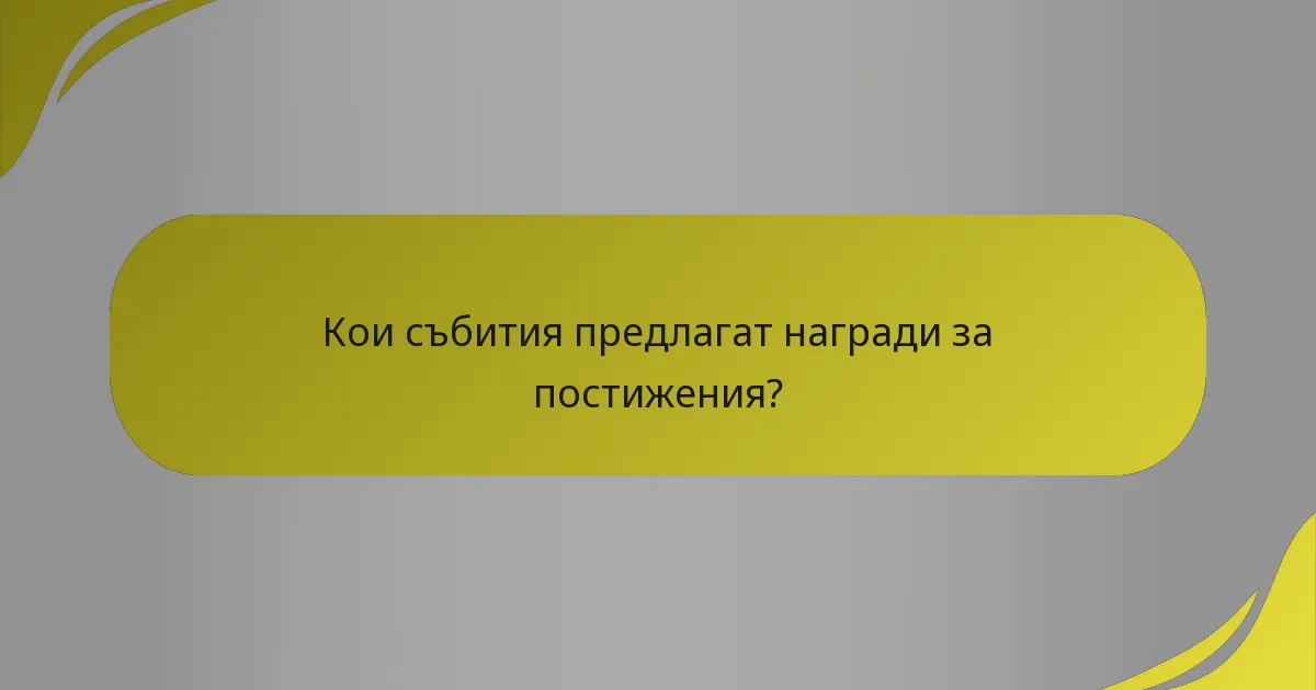 Кои събития предлагат награди за постижения?