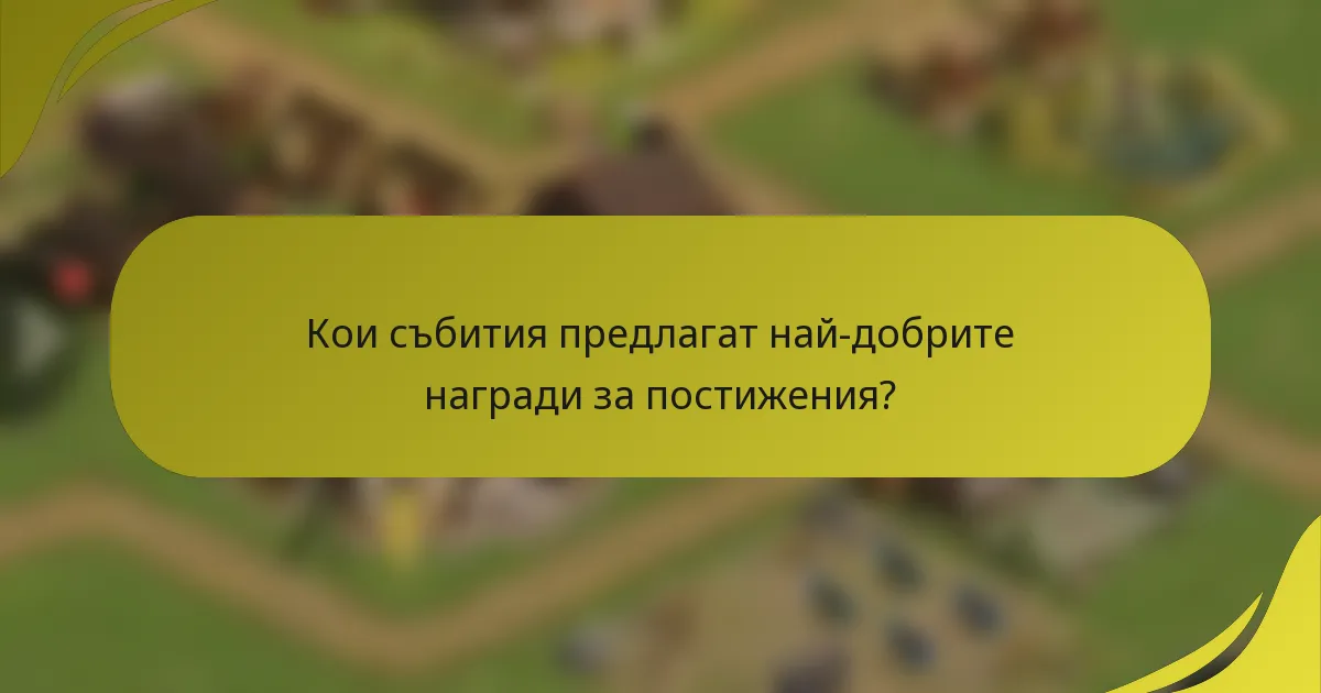 Кои събития предлагат най-добрите награди за постижения?