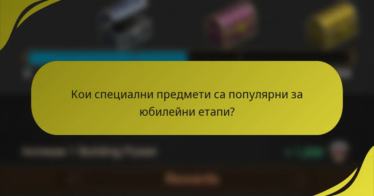 Кои специални предмети са популярни за юбилейни етапи?