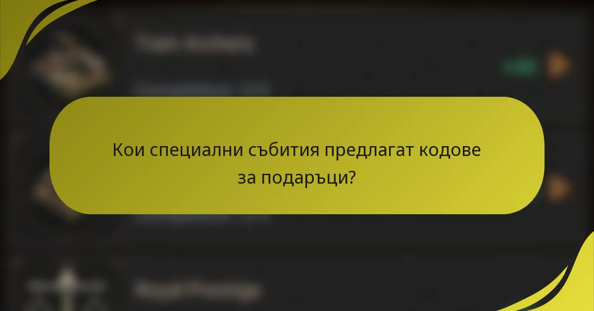 Кои специални събития предлагат кодове за подаръци?