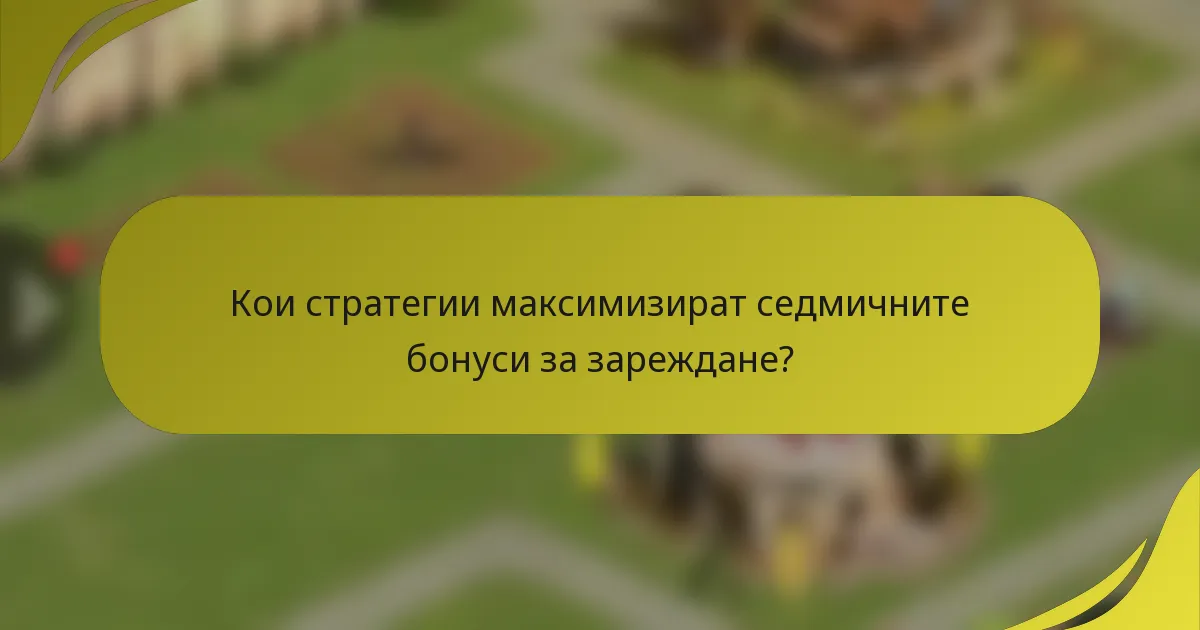 Кои стратегии максимизират седмичните бонуси за зареждане?
