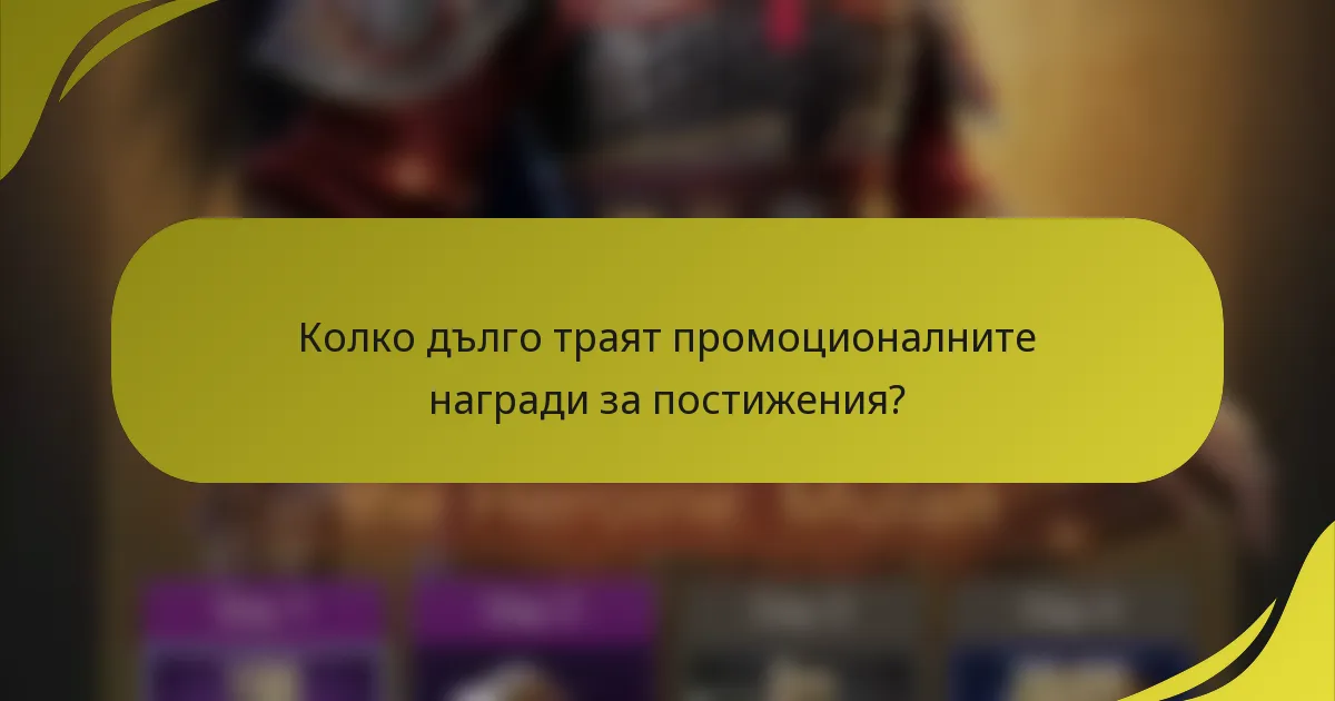 Колко дълго траят промоционалните награди за постижения?