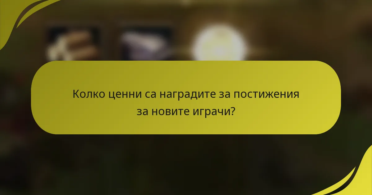 Колко ценни са наградите за постижения за новите играчи?