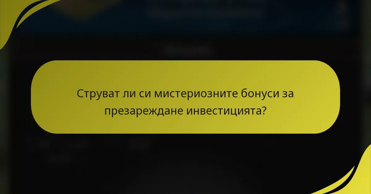 Струват ли си мистериозните бонуси за презареждане инвестицията?